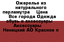 Ожерелье из натурального перламутра. › Цена ­ 5 000 - Все города Одежда, обувь и аксессуары » Аксессуары   . Ненецкий АО,Красное п.